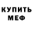 Меф мяу мяу мука Sereda Stanislav